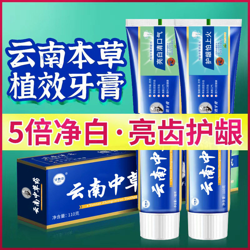 正品云南中草药牙膏祛黄洁白去渍去口臭薄荷清新口气中药牙膏正品