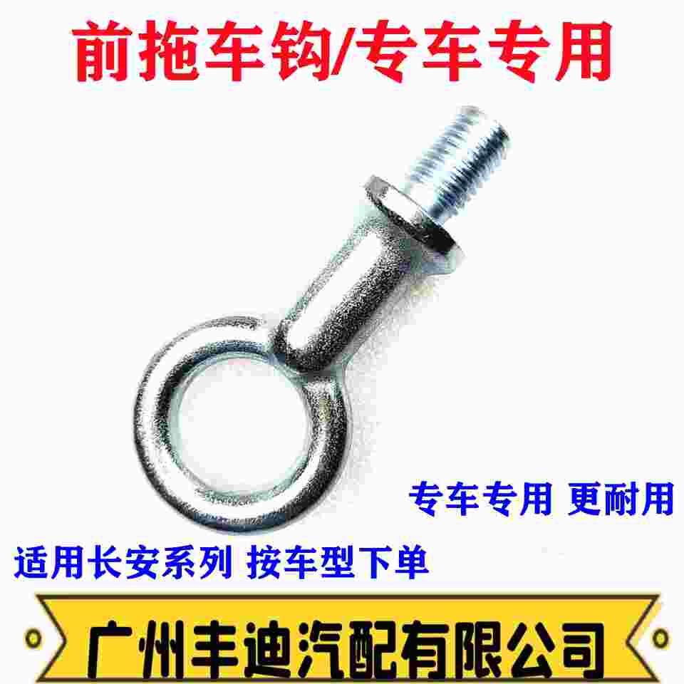 长安cx70长安之星欧诺星卡201l21a11a12cx30新奔奔ev260360拖车钩
