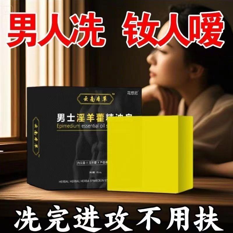 男士淫羊专用中药手工精华精油香皂洗澡温阳肥皂私处香水沐浴露