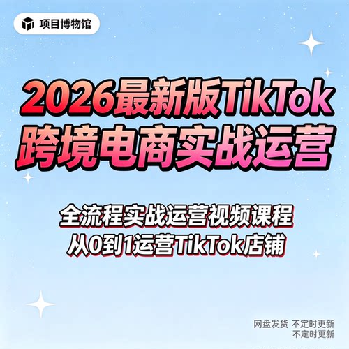 2026年新课TikTok跨境电商新手启航全套课程tk运营tk课程