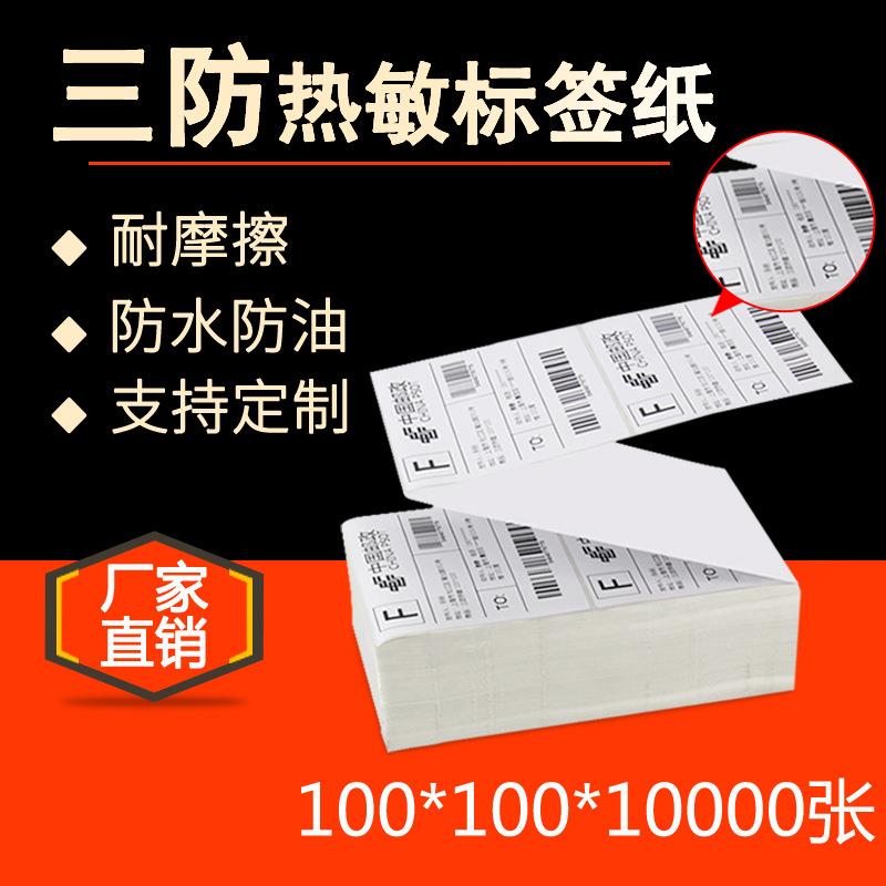 三防热敏条码纸100*100*10000eub不干胶贴纸e邮宝物流标签厂家