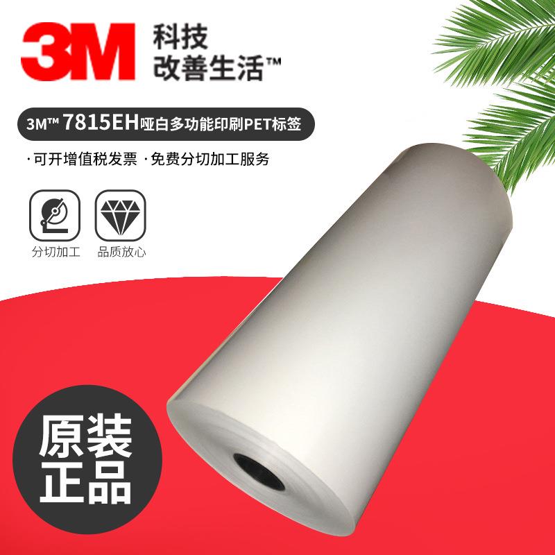 3M7815EH白色聚酯热转印标签抗磨损化学品条形码打印纸不干胶标签