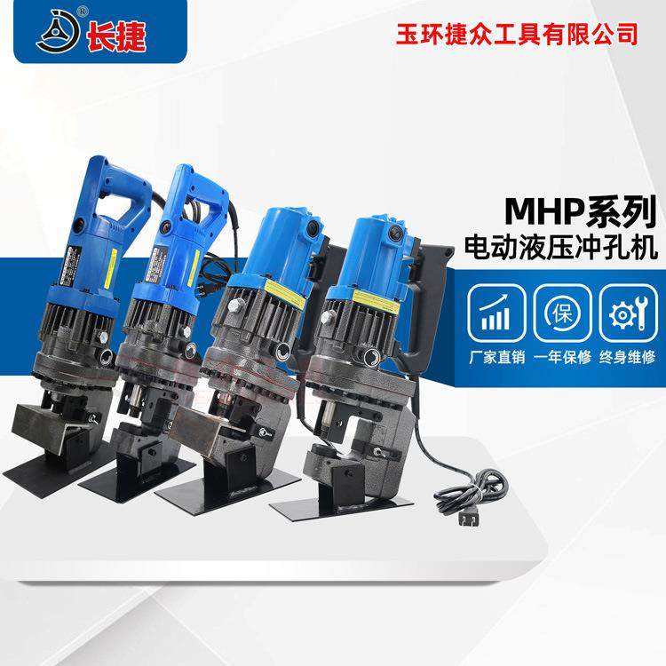 长捷手提电动冲孔机MHP-20槽钢角钢扁铁打孔便携式电动液压打孔机