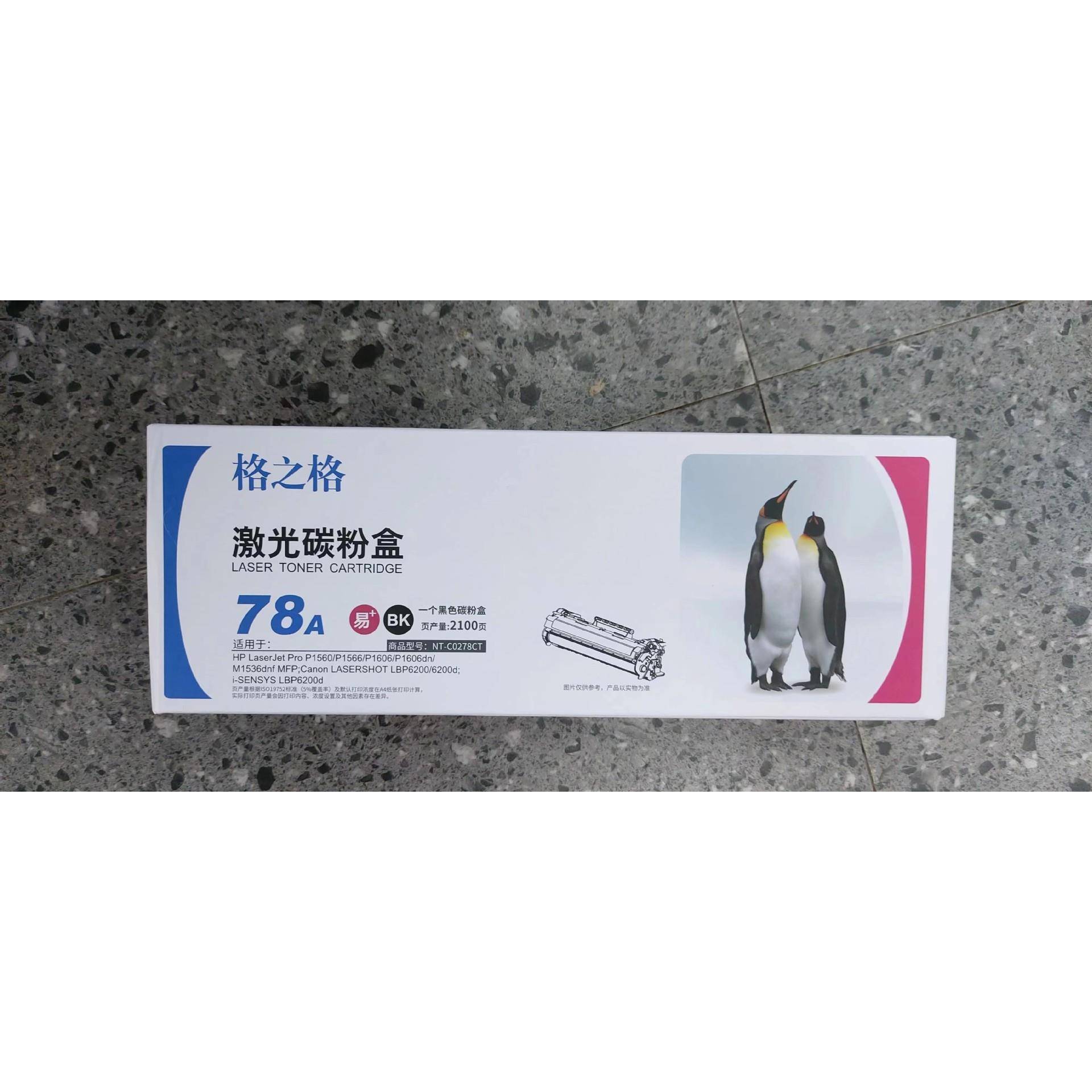 格之格易加粉硒鼓NT-CO278CT适用HP278AP1566160615661536