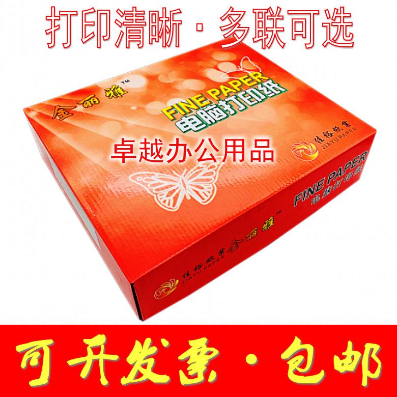 金丽雅电脑打印纸80列电脑针式打印纸二三四联六联电脑纸打印纸