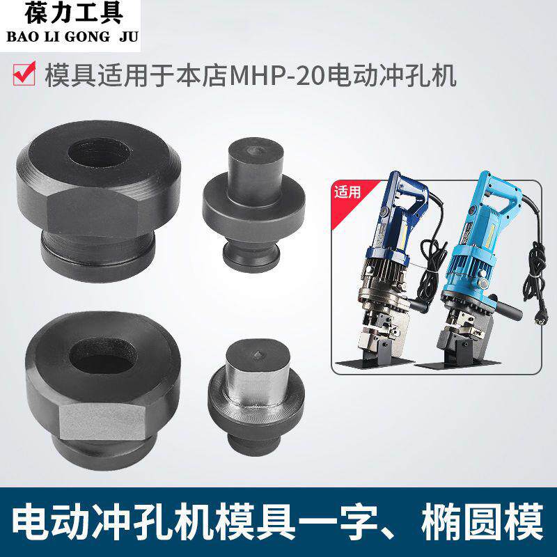 MHP-20手提式电动液压冲孔机模具铜铝排角铁打孔机模子一字椭圆模