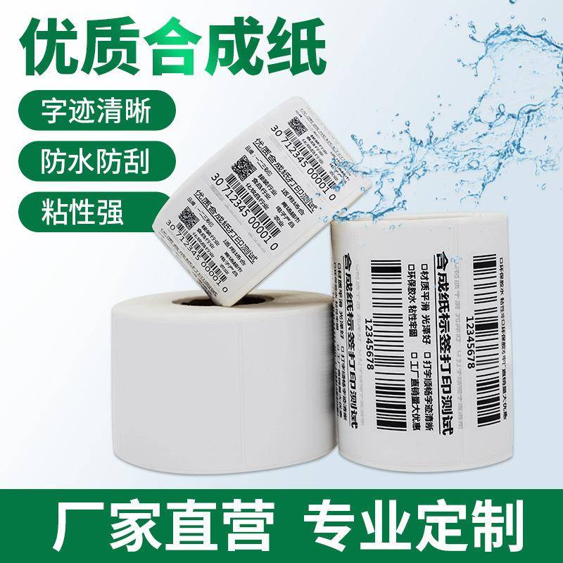不干胶热敏纸标签PP合成纸防油防水贴纸条码标签优质可移合成纸