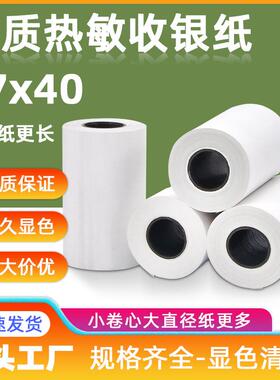 不含BPA热敏收银纸打印纸热敏小票纸45g57*20m80热敏收银纸卷纸