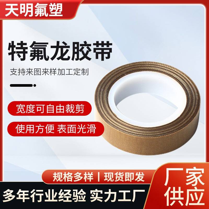 双面特氟龙高温布胶带 铁氟龙高温绝缘胶带 彩色封口高温胶带