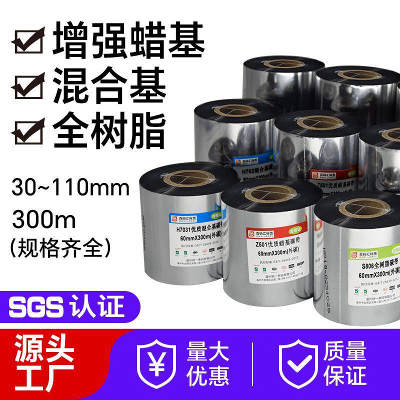 混合基增强蜡基碳带卷整箱标签条码打印机不干胶全树脂增强碳