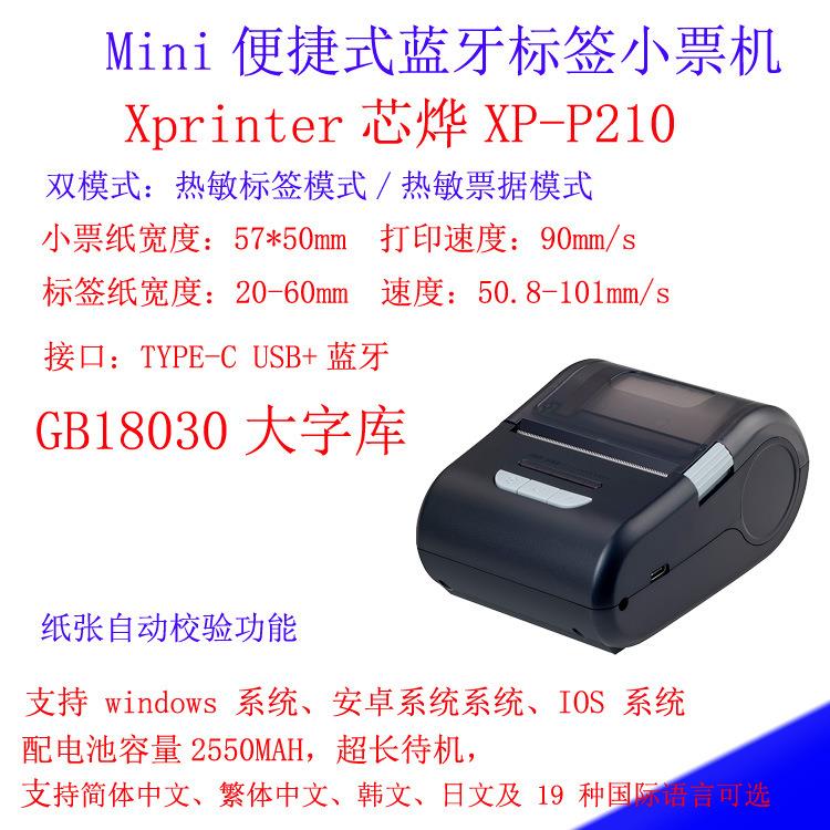Xprinter芯烨XP-P210热敏小票蓝牙不干胶标签条码机58mm票据打印
