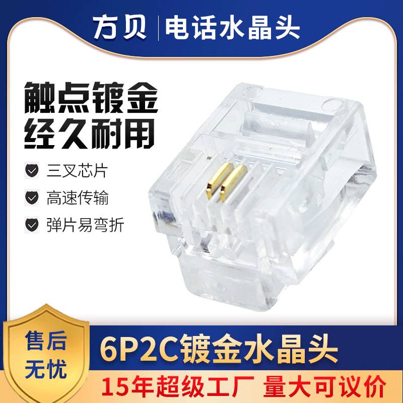 方贝RJ11电话接头6P2C镀金二芯座机插头水晶头通信耐用非屏蔽