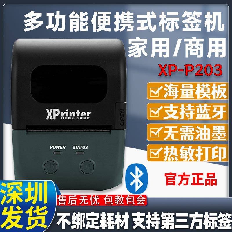 芯烨XP-P203A蓝牙便携标签机快递超市驿站取件码打印机热敏不干胶