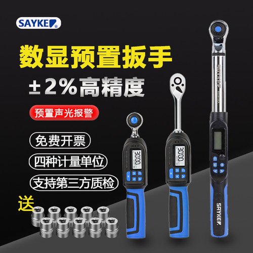 扭力扳手赛力克数显高精度