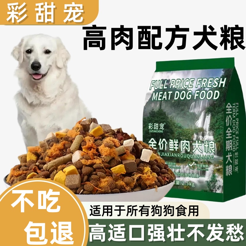 彩甜宠鲜肉冻干通用型犬主粮10斤