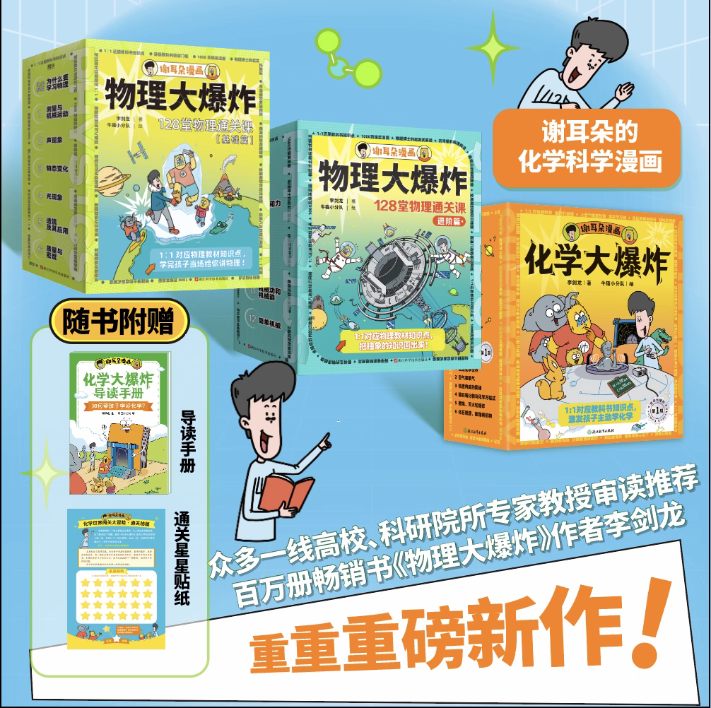 【王芳推荐】谢耳朵漫画物理大爆炸基础篇+进阶篇全套正版128堂物理通关课化学大爆炸初中小学生一二三年级科普启蒙漫画书磨铁图书