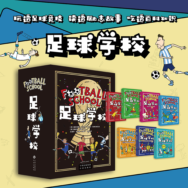足球学校(全套7册)附书赠送球员闪卡 足球话题 知识 球星趣事