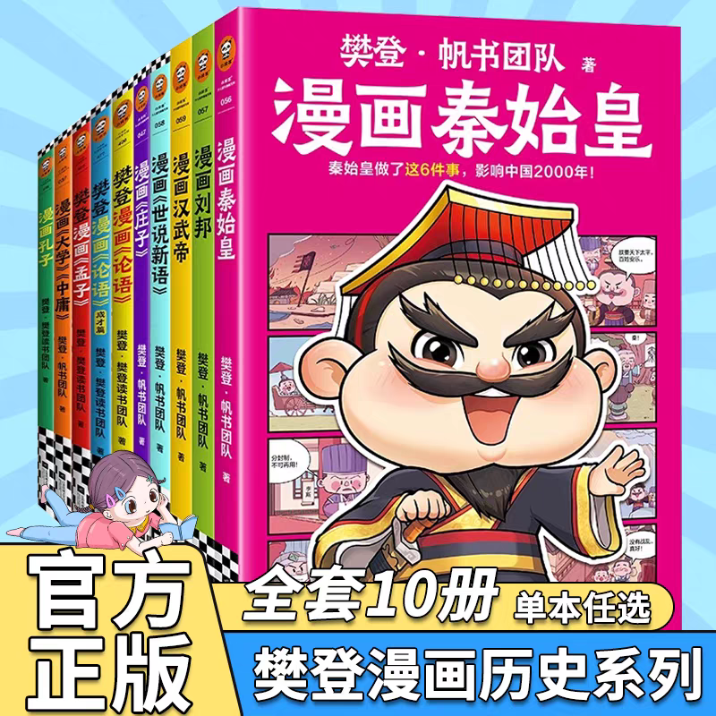 樊登新书】漫画历史人物系列全套10册诸葛亮曹操秦始皇刘邦为孩子讲国学论语孟子孔子庄子大学中庸帆书团队少儿书7岁+读客正版图书