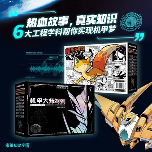 机甲梦 机甲大师驾到：从无到有造机甲 6大工程学科实现你 小学生叽咕与外星人马斯特 解答科学奥秘工程思维与价值观念 全7册