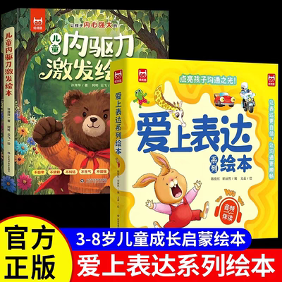 儿童内驱力绘本【3-8岁绘本】让孩子内心强大的激发绘本8册十爱上表达系列绘本全套情绪管理0到3岁456岁幼儿园老师推荐故事书读物