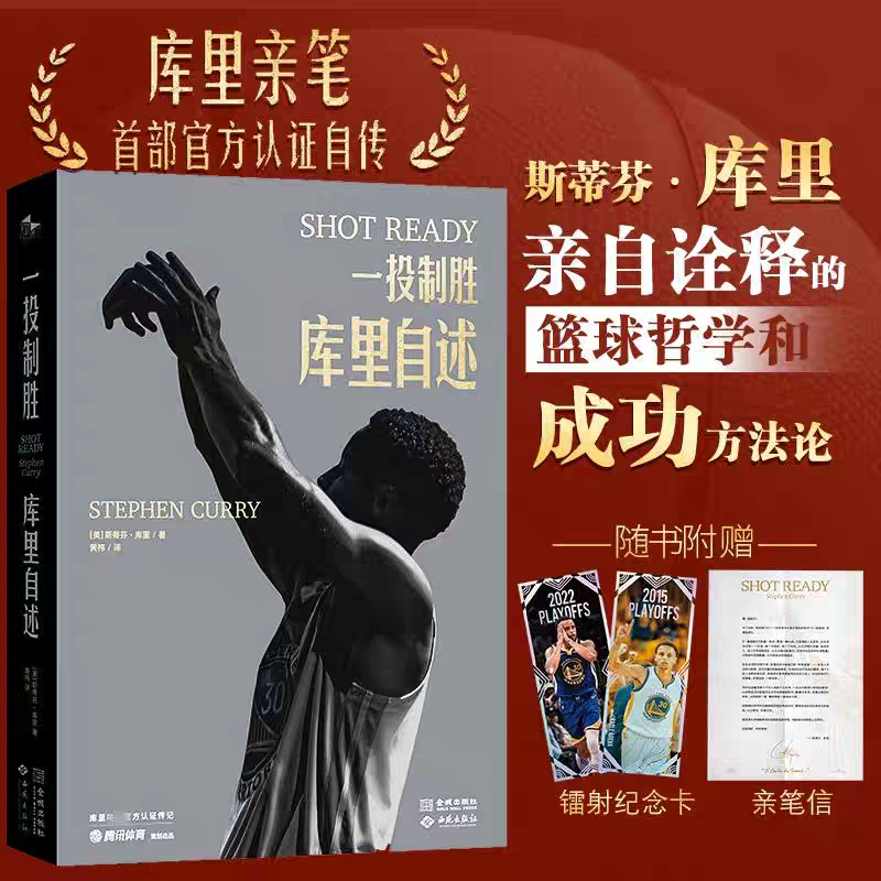 官方正版】一投制胜 库里自述简体中文版 库里首部亲笔官方自传附赠镭射纪念卡+亲笔信 斯蒂芬库里亲自诠释的篮球哲学和成功方法论