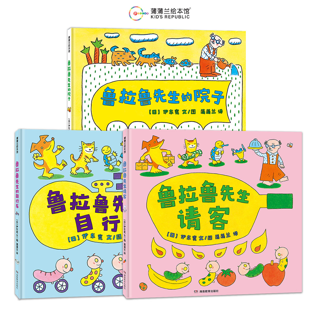 鲁拉鲁先生系列全套8册 的自行车生日请客书架小提琴望远镜蒲蒲兰绘本馆幼儿园儿童故事书籍绘本3一6岁图画书噜啦噜先生