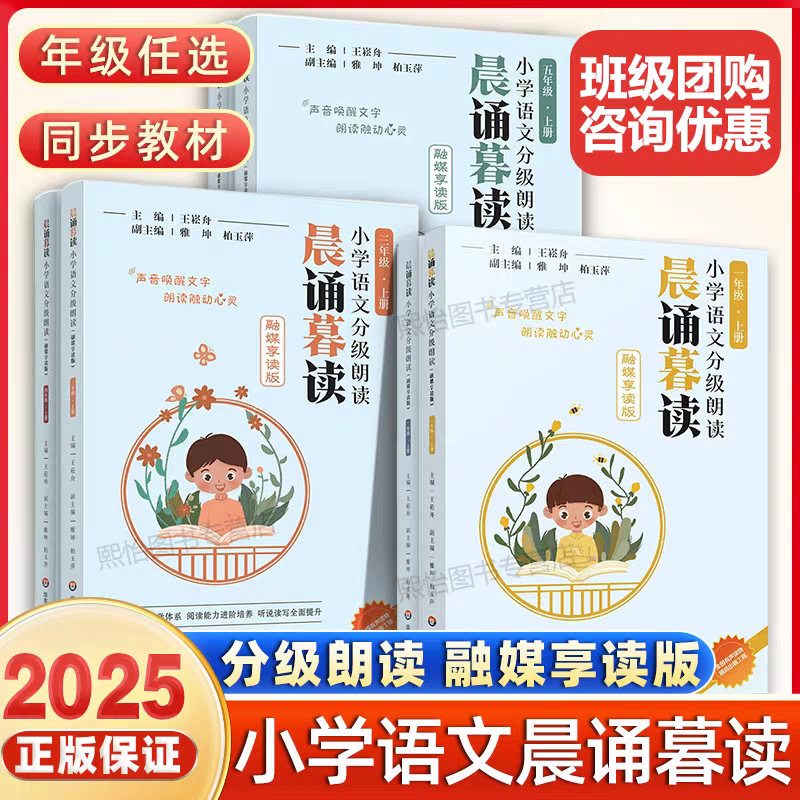 【旗舰店】晨诵暮读融媒享读版王崧舟小学语文分级朗读一二三年级四五六年级上下册123456年级日有所诵2025晨读晚诵读华东师范大学