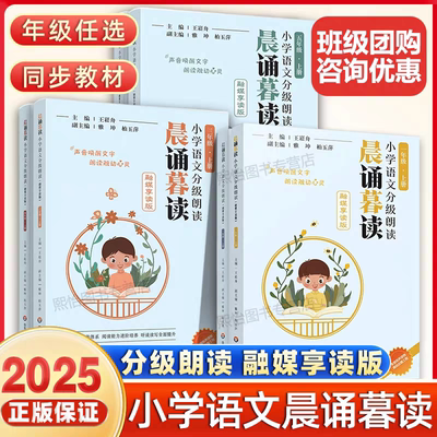 【旗舰店】晨诵暮读融媒享读版王崧舟小学语文分级朗读一二三年级四五六年级上下册123456年级日有所诵2025晨读晚诵读华东师范大学