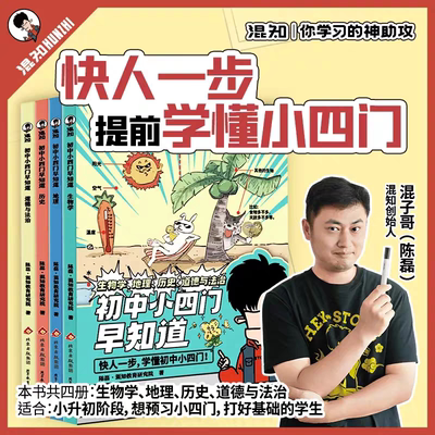 混知漫画初中小四门早知道二混子哥陈磊正版 漫画生物地理历史道德与政治一本通 小升初七八九年级初中一二三知识大盘点儿童百科