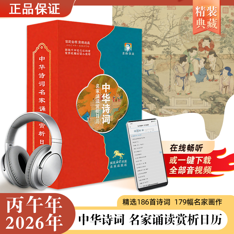 官方正版 诗词日历2026年中华诗词名家诵读赏析日历丙午马年文化鉴赏日历书中华古典收藏 古风世纪金榜中华诗词国学金句分类