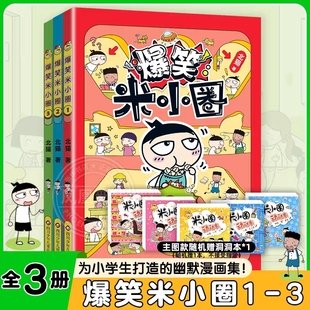 儿童漫画6 爆笑米小圈 非注音版 北猫著 12岁小学生一二三四年级爆笑校园米小圈上学记系列 全3册