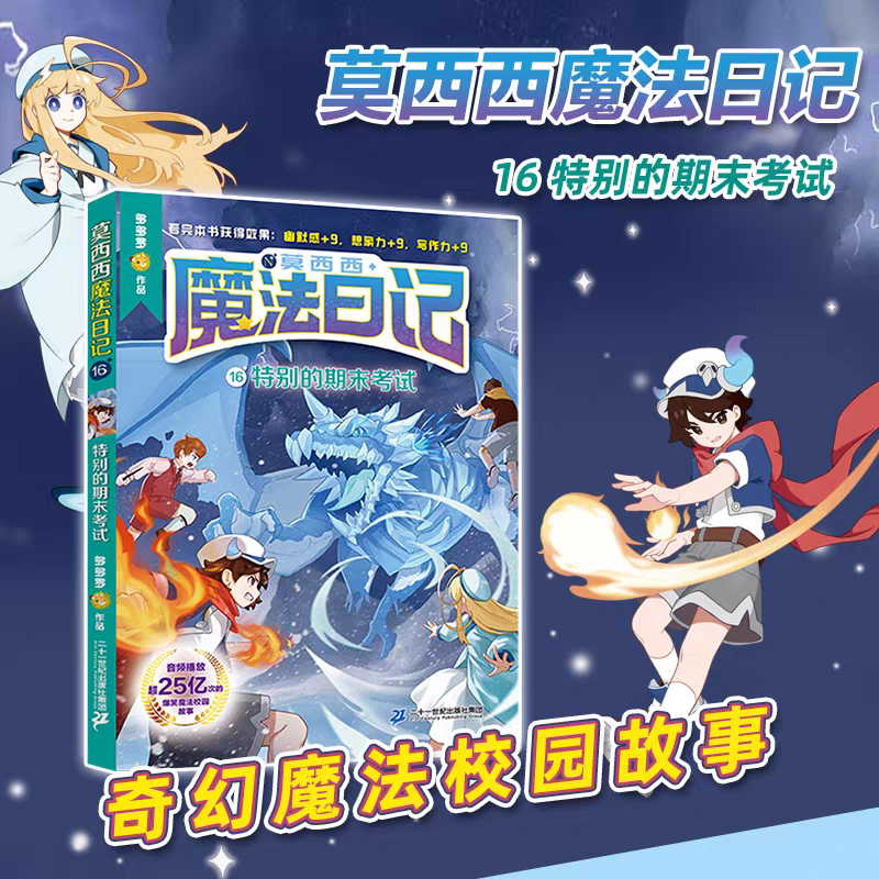 正版莫西西的魔法日记16特别的期末考试文字漫画版6-9-12岁小学生三四五六年级课外阅读书故事书多多罗著15莉莉丝第二季二十一世纪