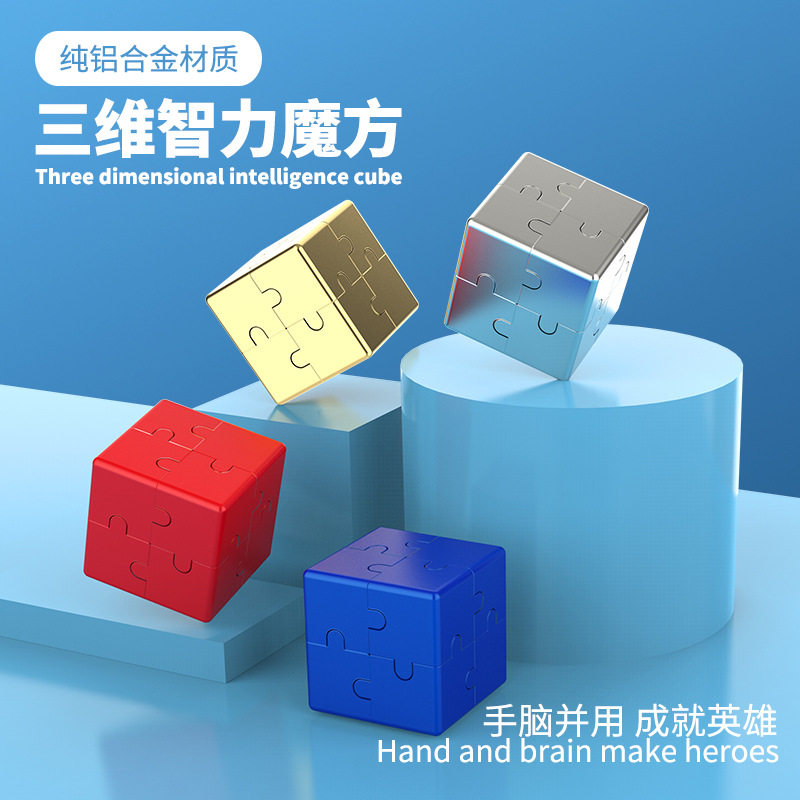 三维正方体智力魔方积木益智玩具学生拼图铝合金无限魔方