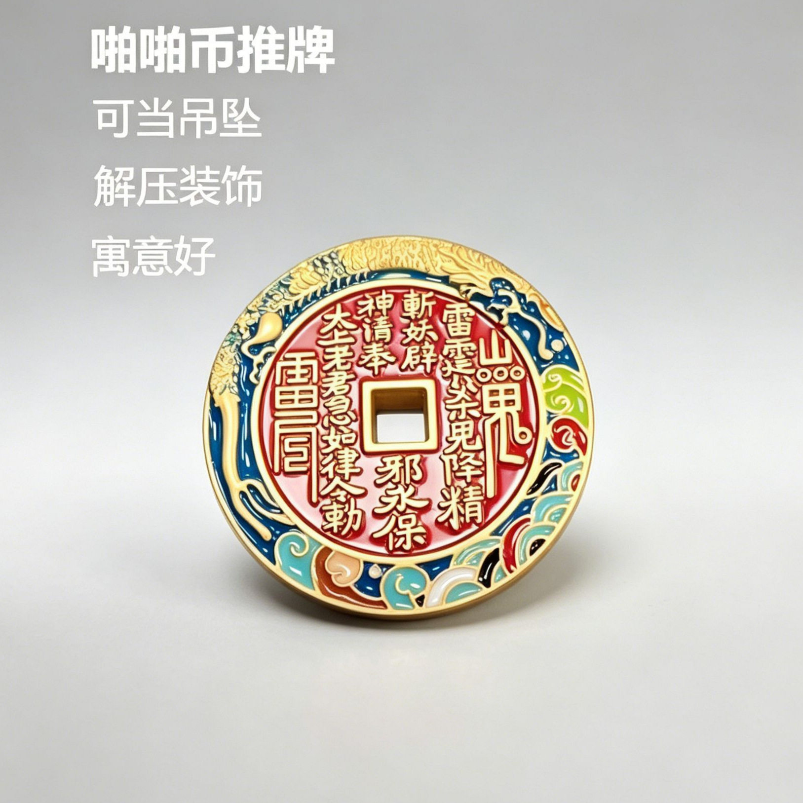 新款山鬼花钱铜钱啪啪币指尖陀螺