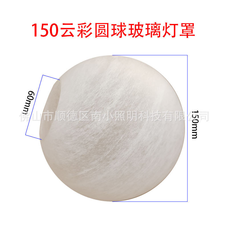 150mm云彩圆球玻璃灯罩吊灯替换单孔玻璃球云彩原料玻璃罩灯配件