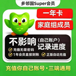 多邻国super会员Duolingo会员1年家庭共享/个人订阅Max去广告