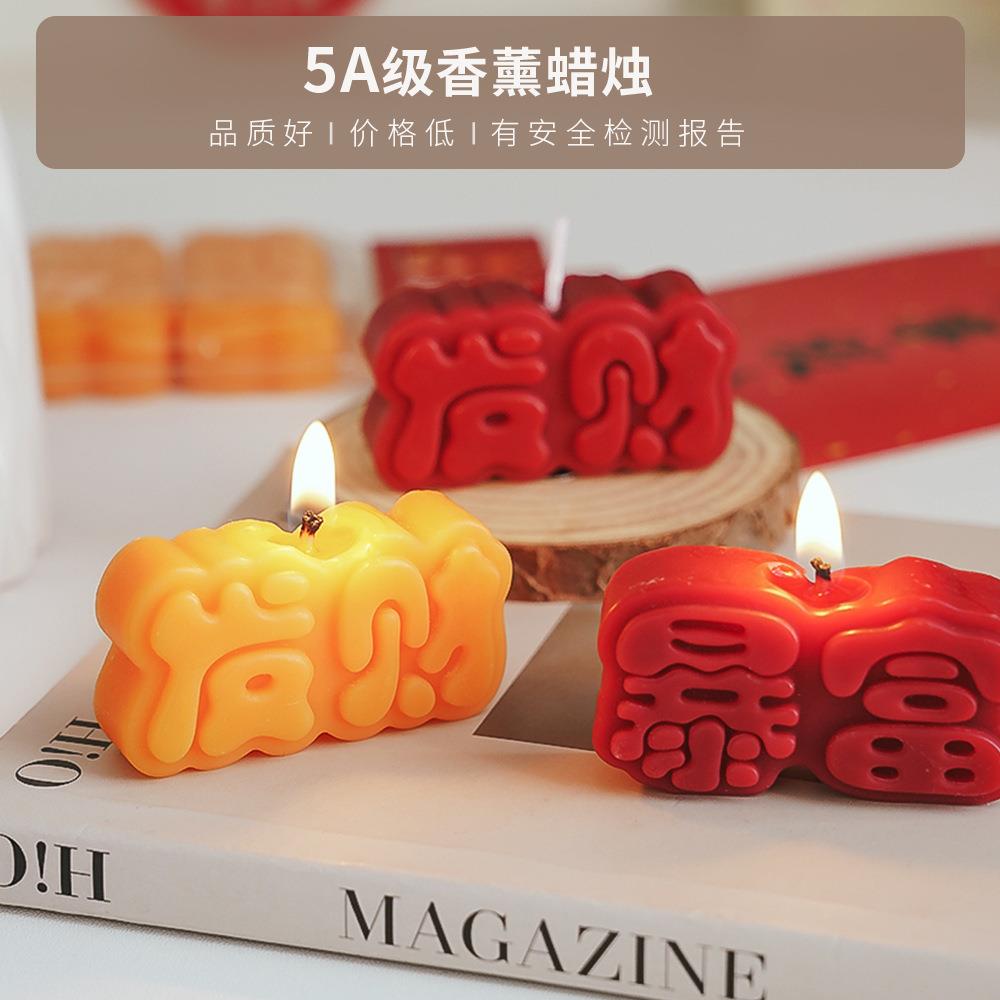 新年礼物香薰蜡烛创意手工香氛伴手礼发财暴富过年香味造型蜡