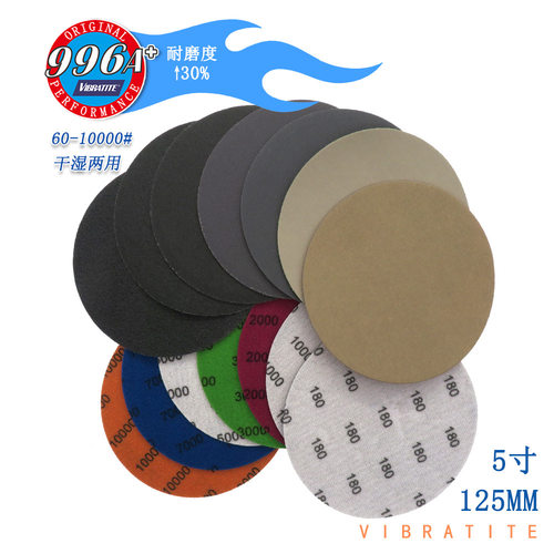 996A+5寸圆盘植绒砂纸干湿两用打磨水砂纸干磨砂纸自粘背绒磨砂纸