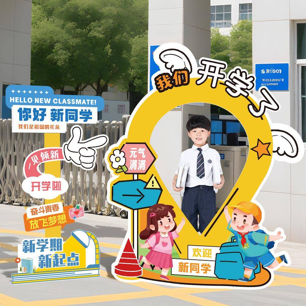 开学仪式场景布置幼儿园小学升班入学典礼装饰拍照框教室kt板道具