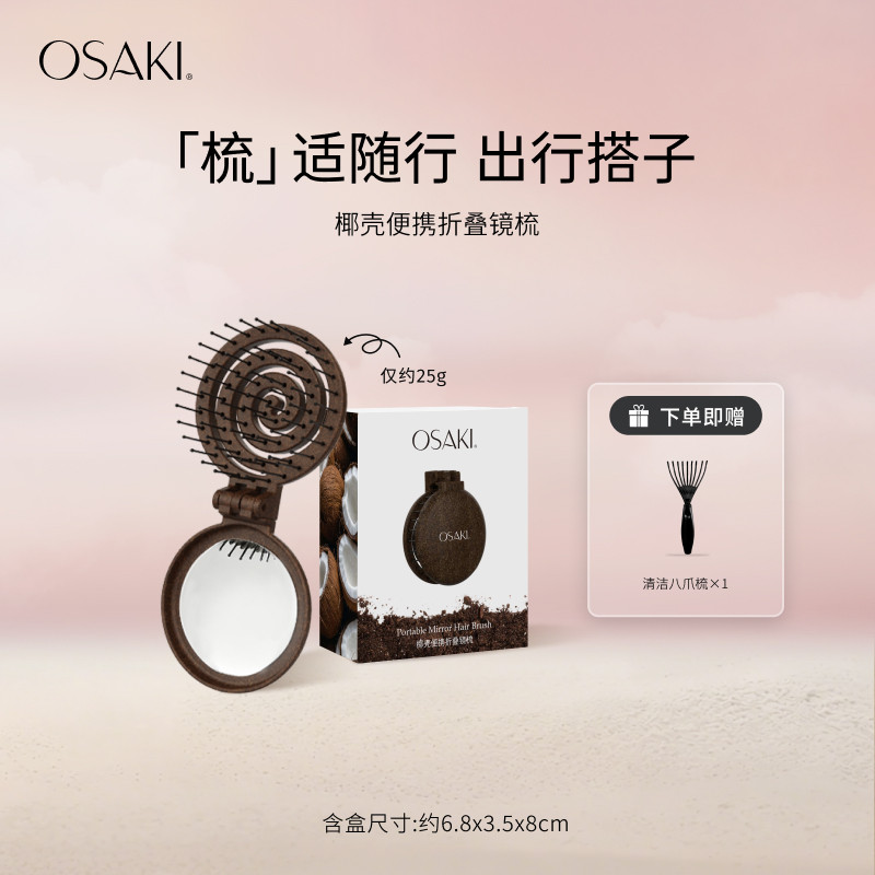 OSAKI 折叠随身携带镜梳一体式顺发梳子女士专用开结按摩便携梳子