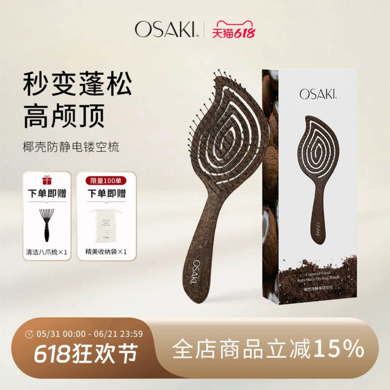 OSAKI椰壳镂空按摩梳高颅顶蓬松顺发开结按摩女士专用长发排骨梳