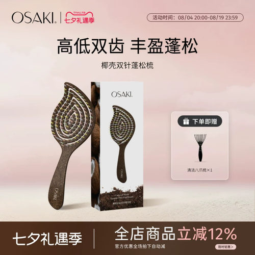 OSAKI椰壳镂空梳双针升级款开结梳蓬松顺发梳子头皮按摩干湿两用