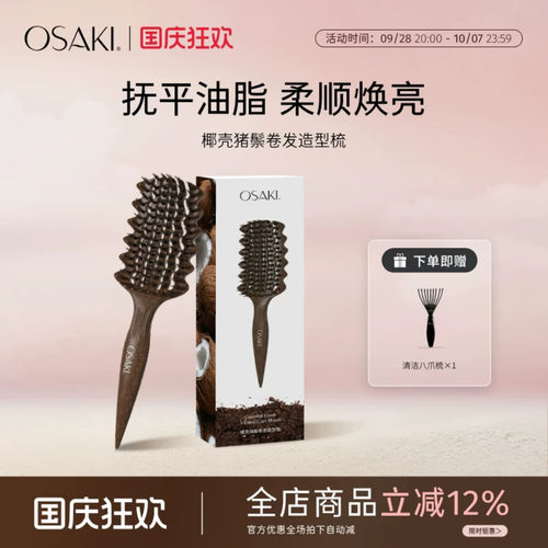 OSAKI椰壳猪鬃毛梳蓬松高颅顶造型梳按摩梳女士专用防静电护发梳