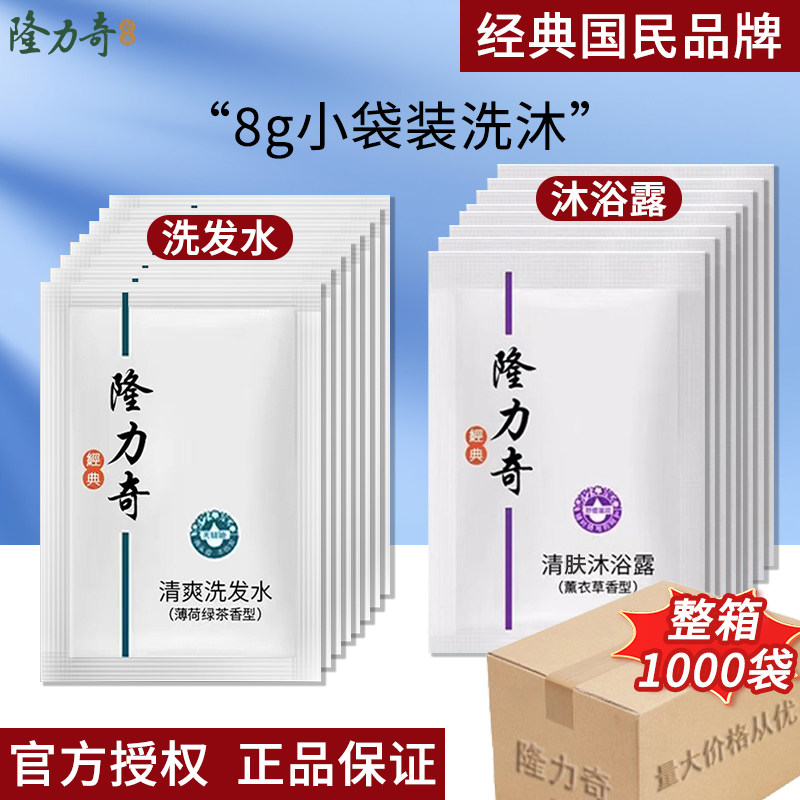 隆力奇沐浴露洗发水8g小样袋装一次性旅行装酒店宾馆通用沐浴乳液