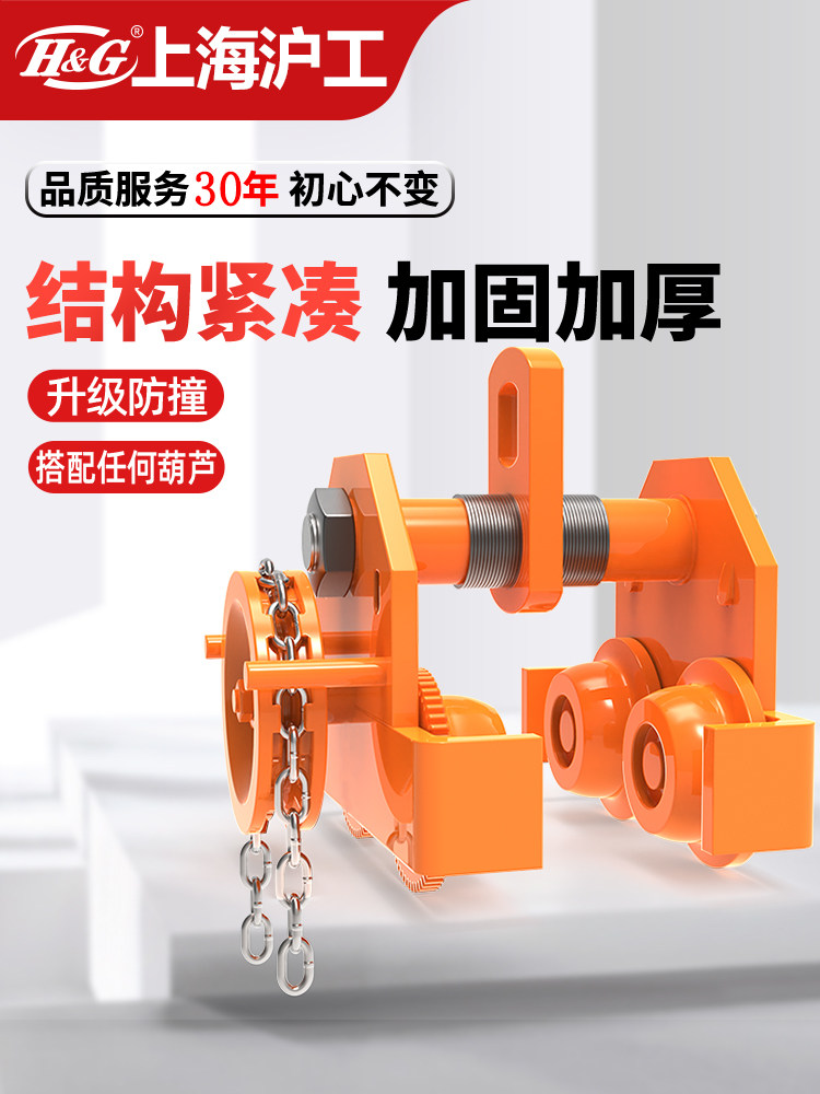 H&G沪工手动单轨手拉手推小车跑车工字钢滑车1/2/3/5/10吨T防撞