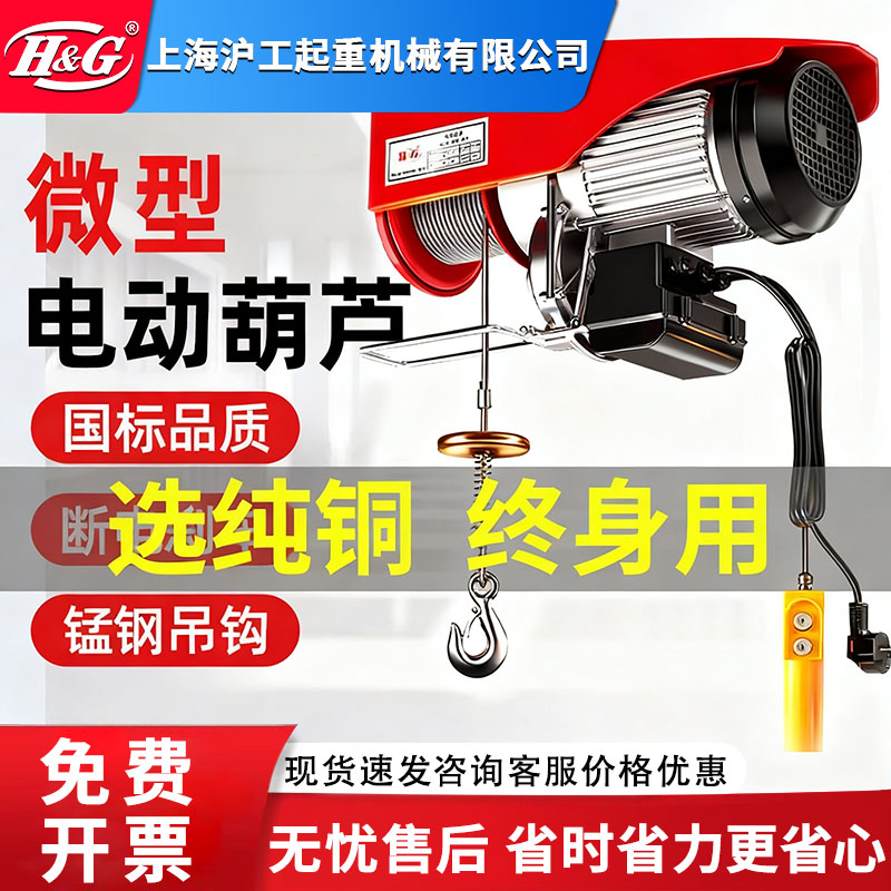 H&G220V家用小型电动葫芦