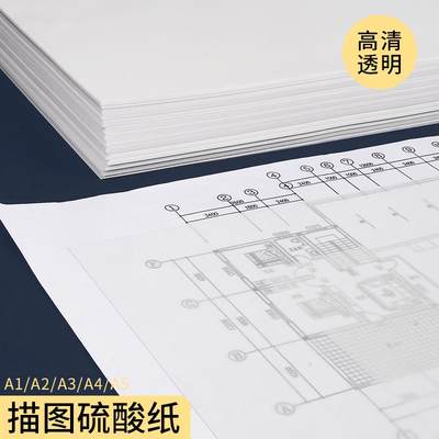 硫酸纸草图纸a4描图纸建筑绘图设计工程专用纸透明纸A5临摹纸拷贝纸钢笔字帖薄纸a3描摹纸拓印纸描字纸制图纸