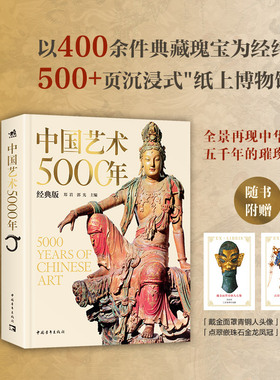 【官方正版+现货速发】中国艺术5000年（经典版） 历时5年编撰修订精选400余件国宝级文物 绘画书法雕塑陶器玉器瓷器金银器织物