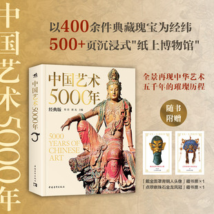 【官方正版+现货速发】中国艺术5000年（经典版） 历时5年编撰修订精选400余件国宝级文物 绘画书法雕塑陶器玉器瓷器金银器织物