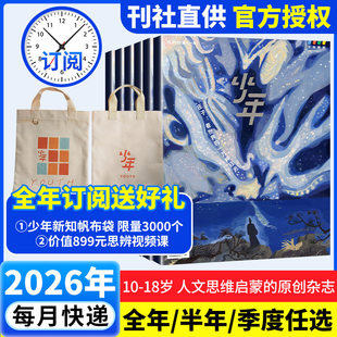 官方正版三联少年新知杂志2026年全年订阅三联少年新知精选试读刊有趣系列学科有用主题三联生活周刊杂志期刊中小学生课外阅读过刊